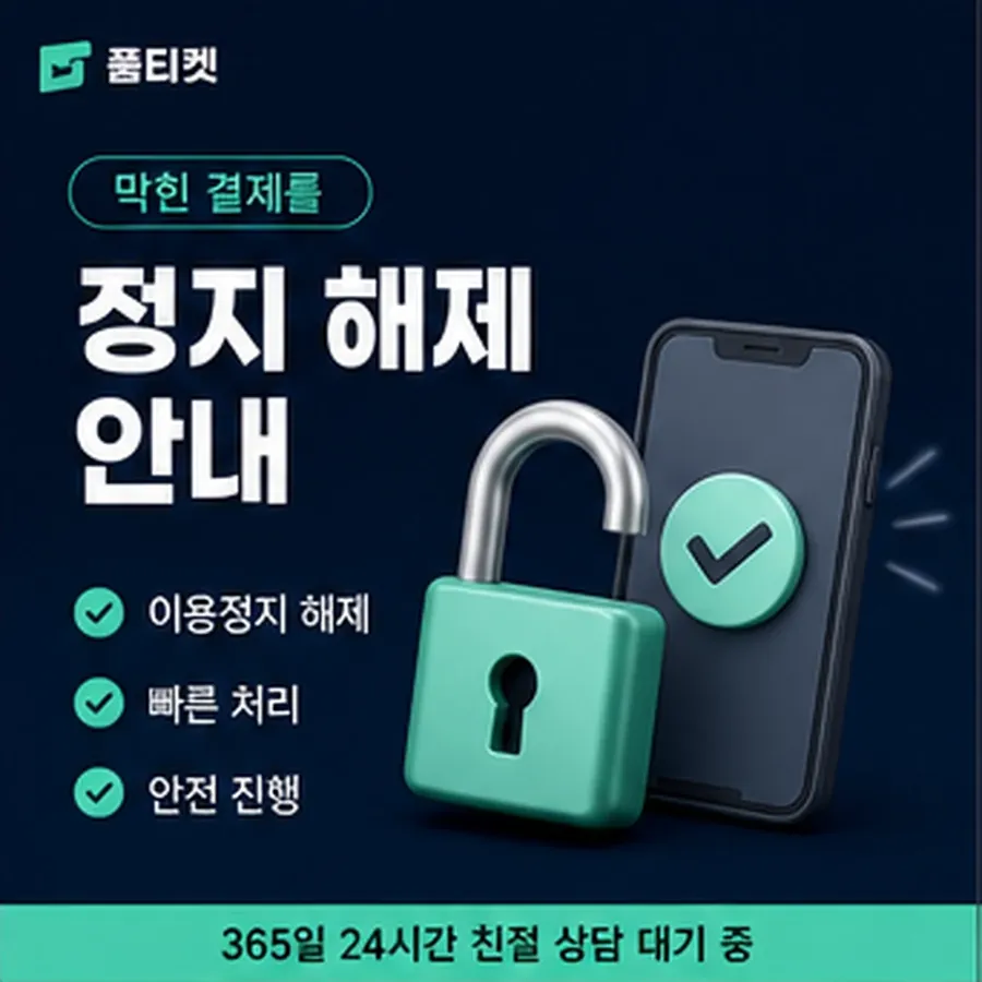 품티켓 모바일 회선의 소액결제정책 적용 규정 정리 안내 이미지