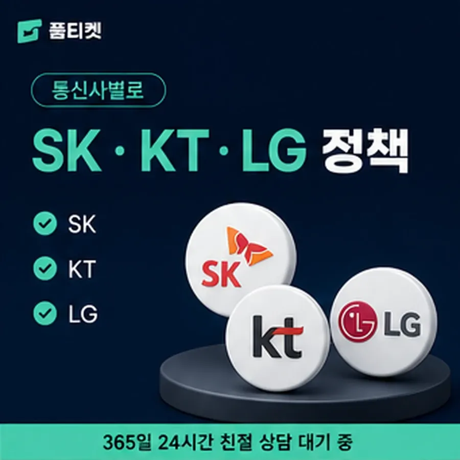 품티켓 모바일 회선의 소액결제정책 용어와 표기 기준 안내 이미지