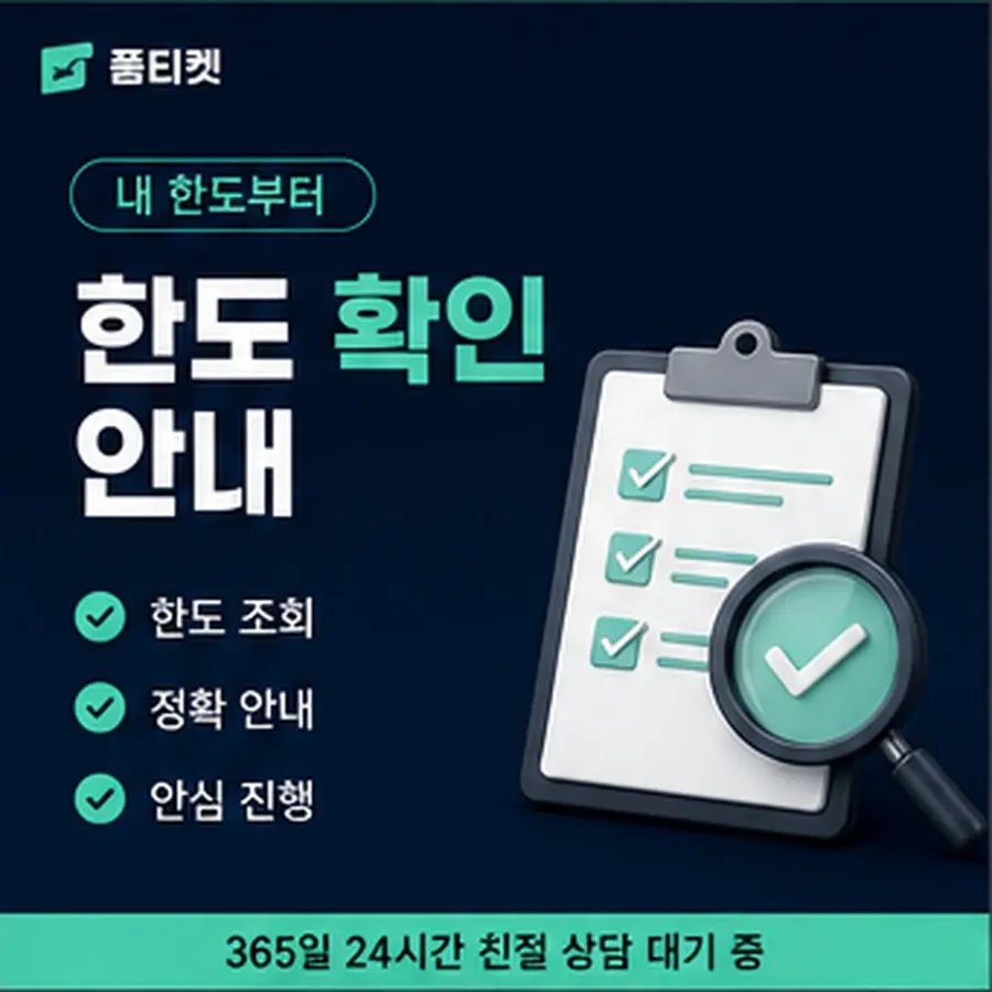 품티켓 모바일 회선의 소액결제정책 한도 규정 안내 이미지