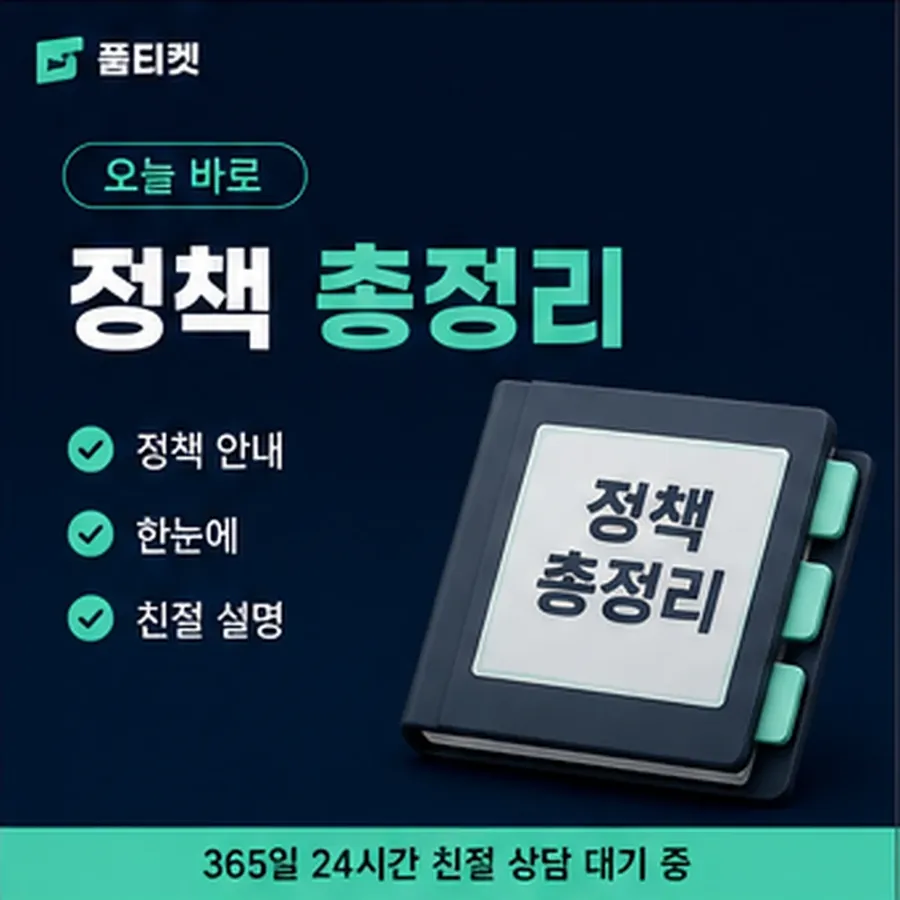 품티켓 모바일 회선의 소액결제정책 제한 규정과 해제 안내 이미지